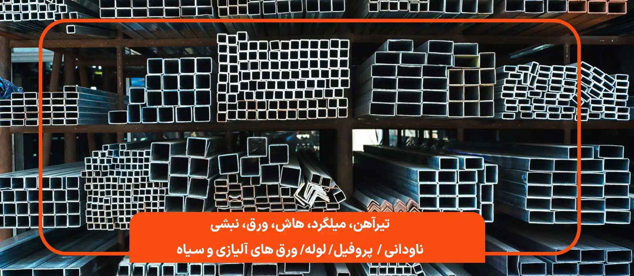 تیرآهن،میلگرد،هاش،ورق،نبشی، ناودانی،پروفیل،لوله،ورقها شرکت فولادیگانه تهران