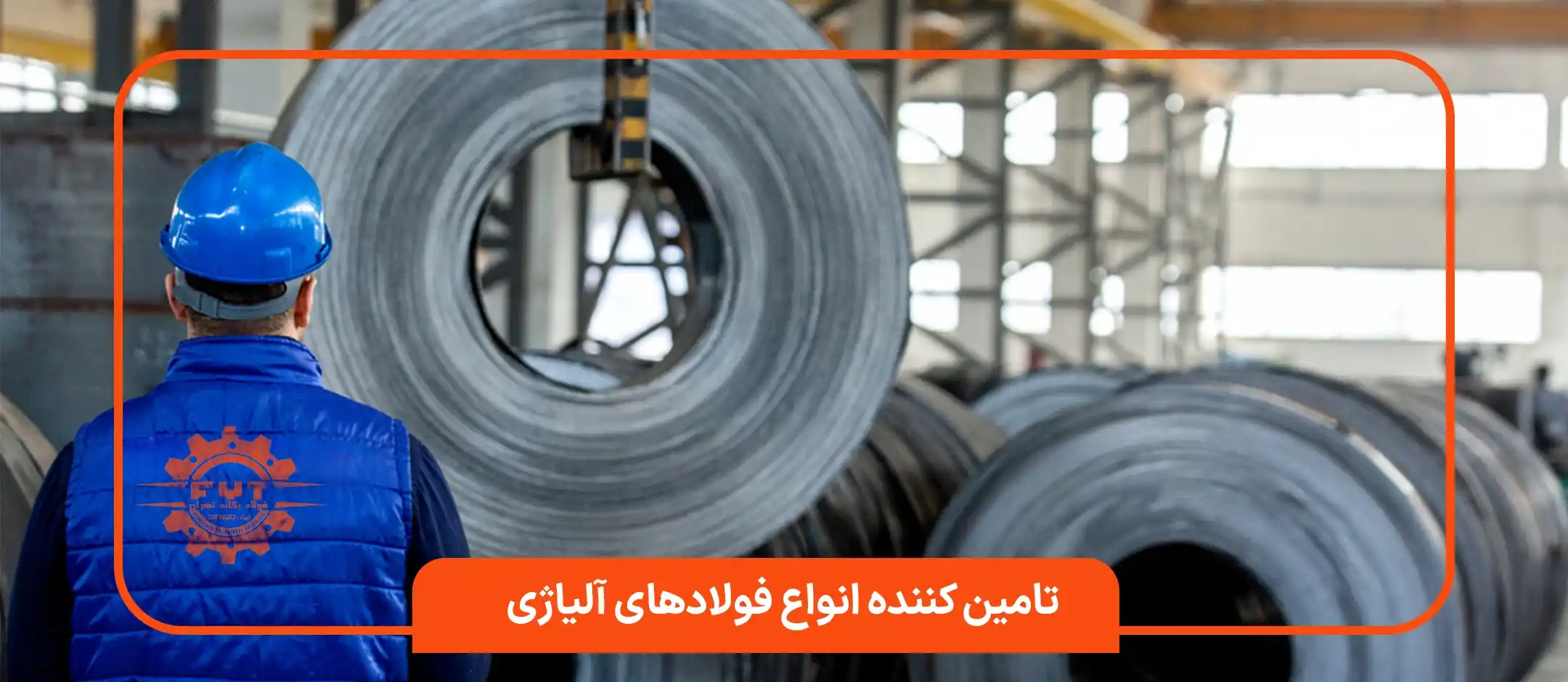 شرکت فولاد یگانه تهران تامین کننده انواع فولادهای آلیاژی