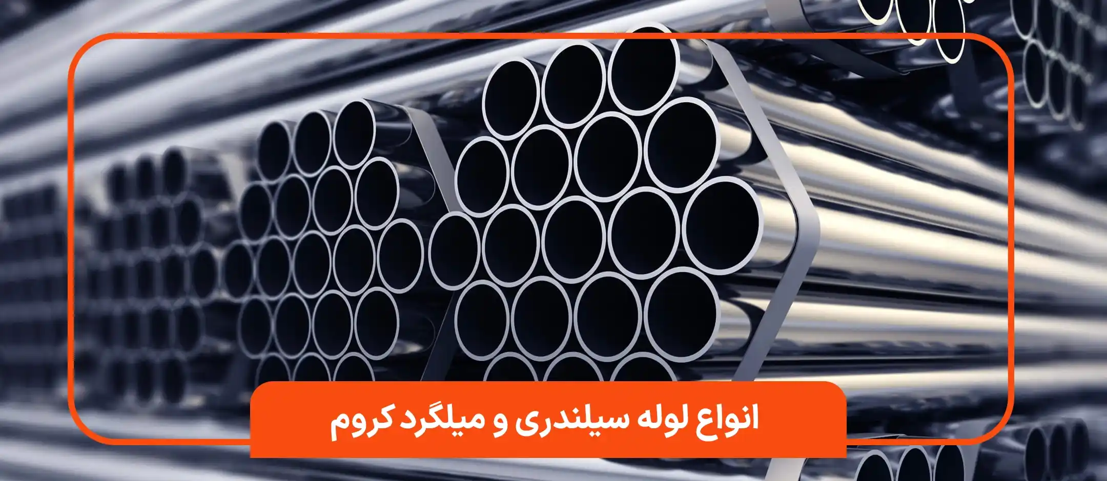 انواع لوله سیلندری و میلگرد کروم شرکت فولاد یگانه تهران