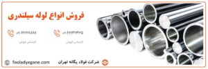 فولاد یگانه - فروش انواع لوله سیلندری 
