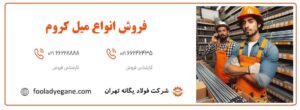 خرید میل کروم برند های مختلف از فولاد یگانه