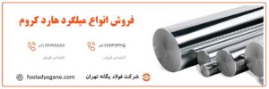 فروش انواع میلگرد هارد کروم