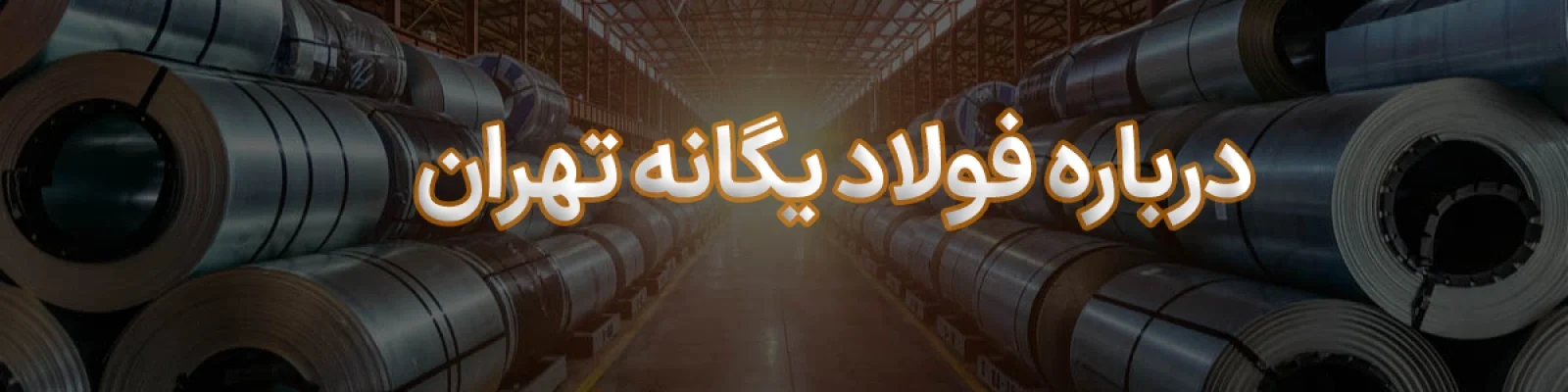 درباره شرکت فولاد یگانه تهران فولاد یگانه تهران